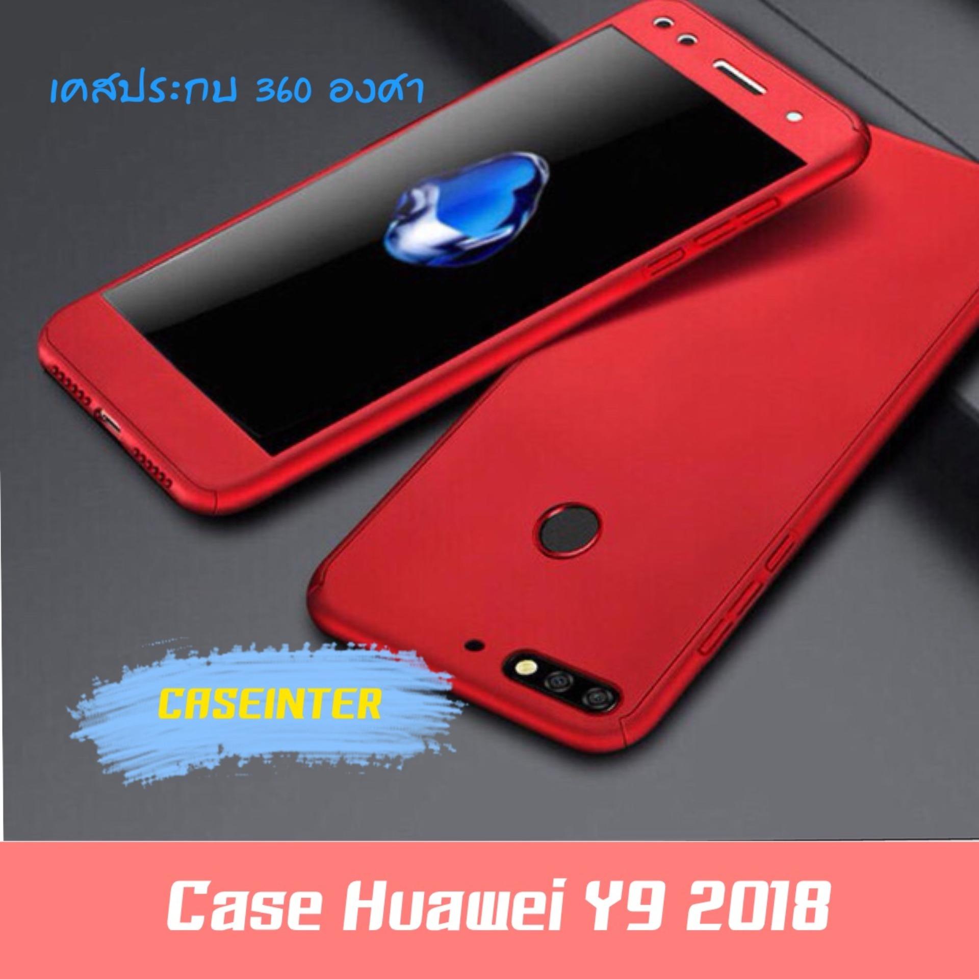 Case Huawei Y9 2018 เคสหัวเว่ย Y9 2018 เคสประกบ 360 องศา เคสกันกระแทก สวยและบางมาก เคสประกบ สินค้าใหม่