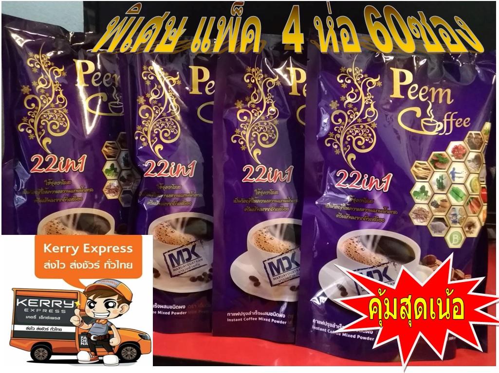 ภีม คอฟฟี่ กาแฟสมุนไพรเพื่อสุขภาพ 22in1 แพ็ค 4 ห่อ(60ซอง)