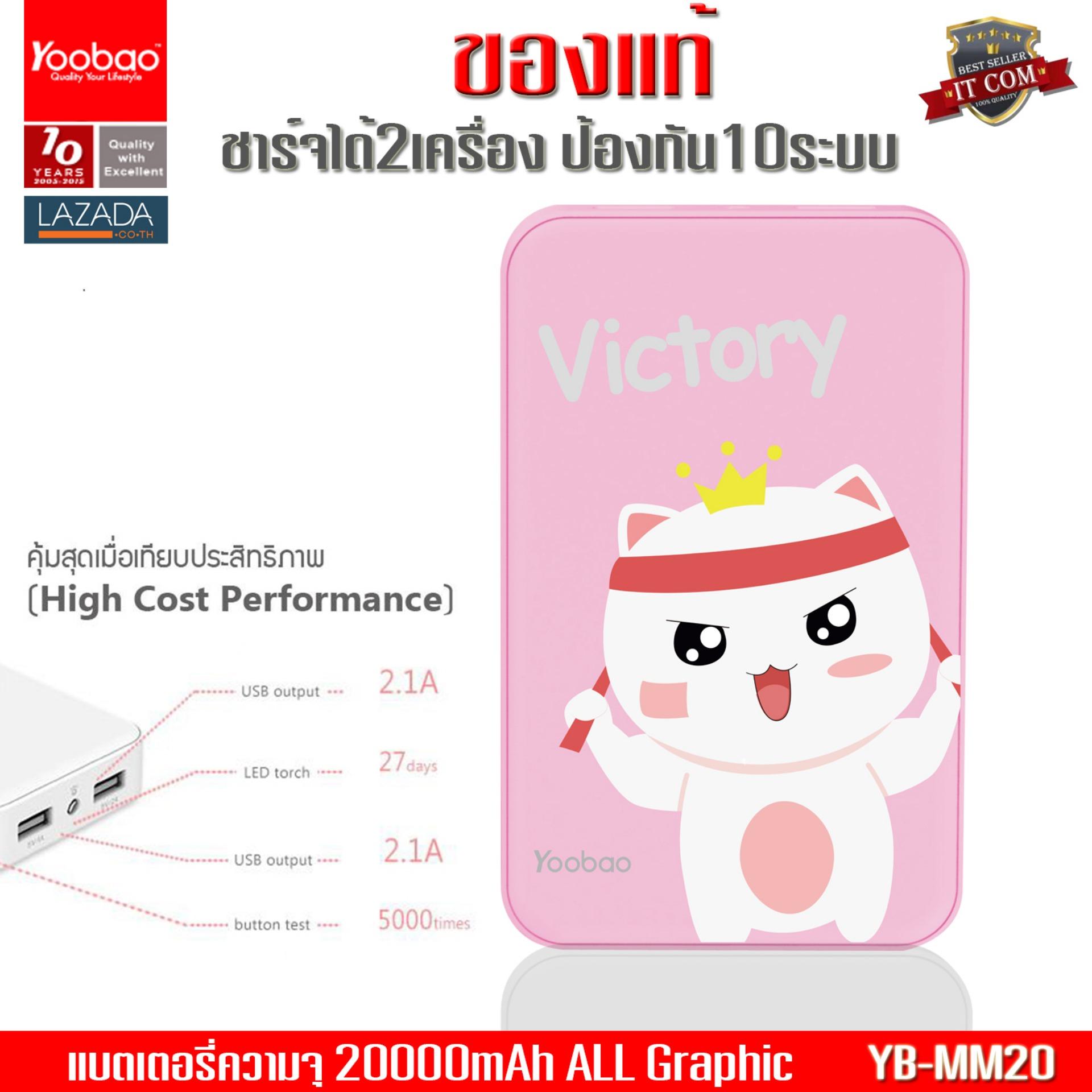 (ของแท้) Yoobao MM20 20,000mAh Graphic พาวเวอร์แบงค์ แบตเตอรี่สำรอง Dual Outputs