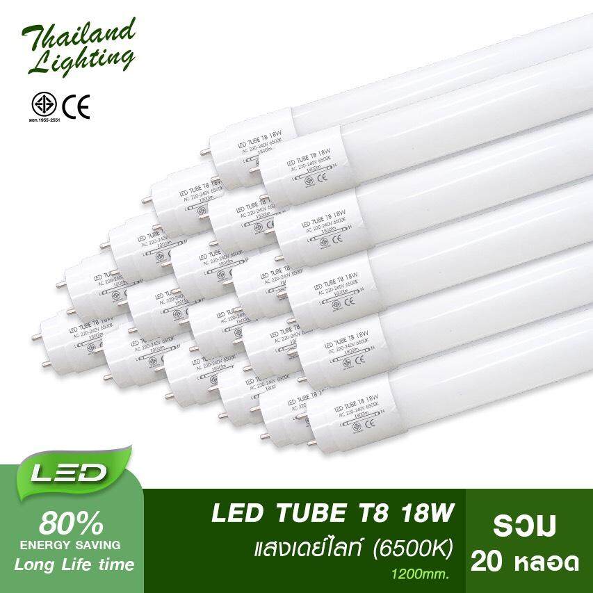 [ ชุด 20 หลอด ] หลอดไฟ LED T8 18W 120cm.( แสงสีขาว Daylight 6500K ) Thailand Lighting หลอดไฟแอลอีดี นีออน หลอดยาว LED Tube