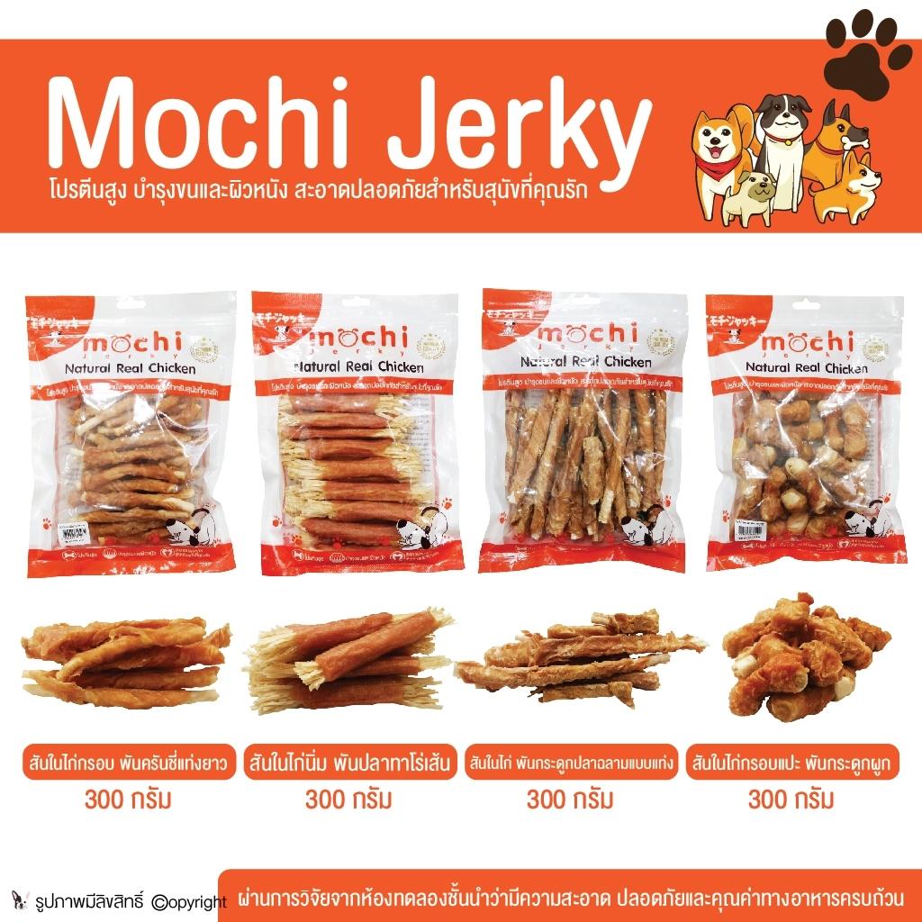 Mochi Jerky ขนมสุนัข ขนมขัดฟัน สันในไก่ โปรตีนสูง 300 g (เลือก1ถุง) โดย Yes pet shop