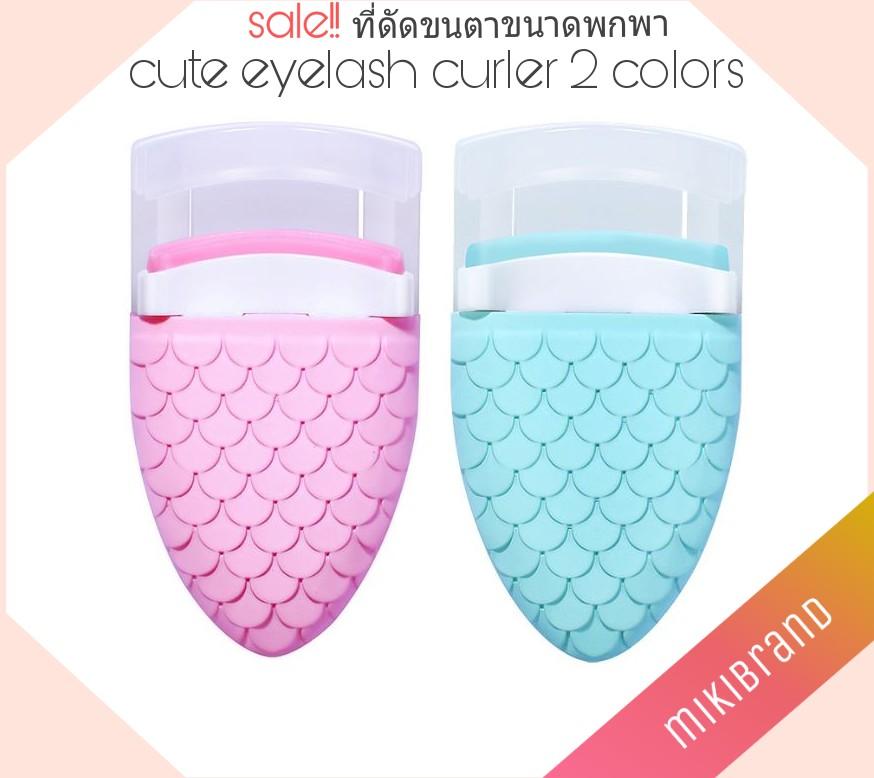 ที่ดัดขนตา ขนาดพกพา มีให้เลือก 2 สี Mini Eyelash Curler 2 colors