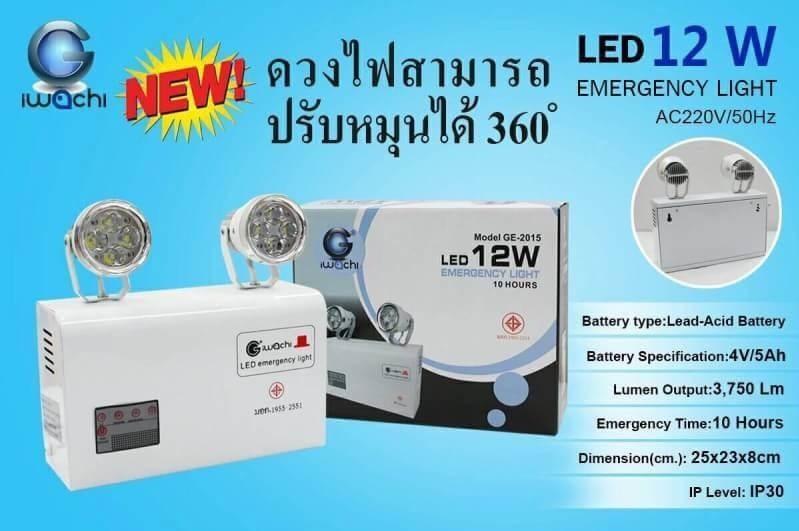 X2 เเพ็คคู่ สุดคุ้ม IWACHI ไฟฉุกเฉิน เครื่องสำรองไฟ LED 12W Emergency