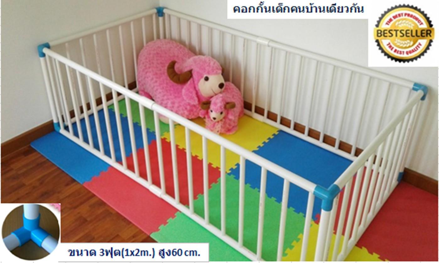 3S83 คอกกั้นเด็กD.I.Y.ขนาด 3 ฟุต (กว้าง1ม.ยาว2ม.) สูง60cm.มุมสามทางฉากอย่างหนาที่เดียวในไทย