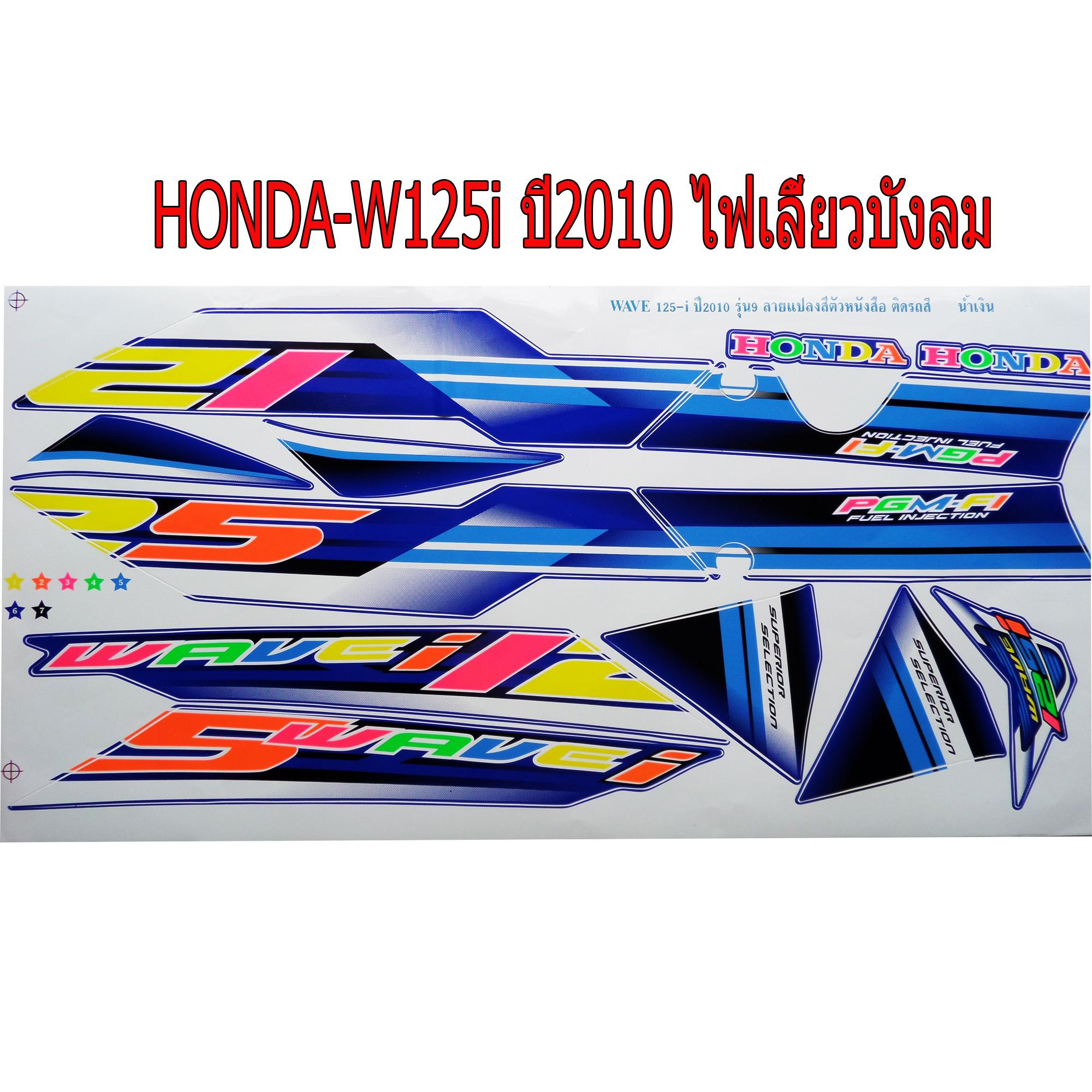 สติ๊กเกอร์ติดรถมอเตอร์ไซด์ สำหรับ HONDA-W125i ปี2010 สีน้ำเงิน สะท้อนแสง รุ่นไฟเลี้ยวบังลม ราคา 150 บาท*ส่งฟรี