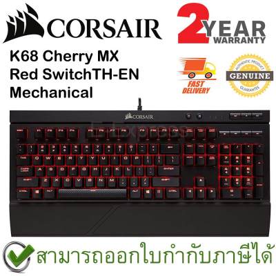 ดูภาพ Corsair K68 Cherry MX Red Switch Mechanical Gaming Keyboard แป้นภาษาไทย/อังกฤษ ของแท้ ประกันศูนย์ 2ปี คีย์บอร์ด เกมส์ <br/>เพิ่มเติม Corsair K68 Cherry MX Red Switch Mechanical Gaming Keyboard แป้นภาษาไทย/อังกฤษ ของแท้ ประกันศูนย์ 2ปี คีย์บอร์ด เกมส์