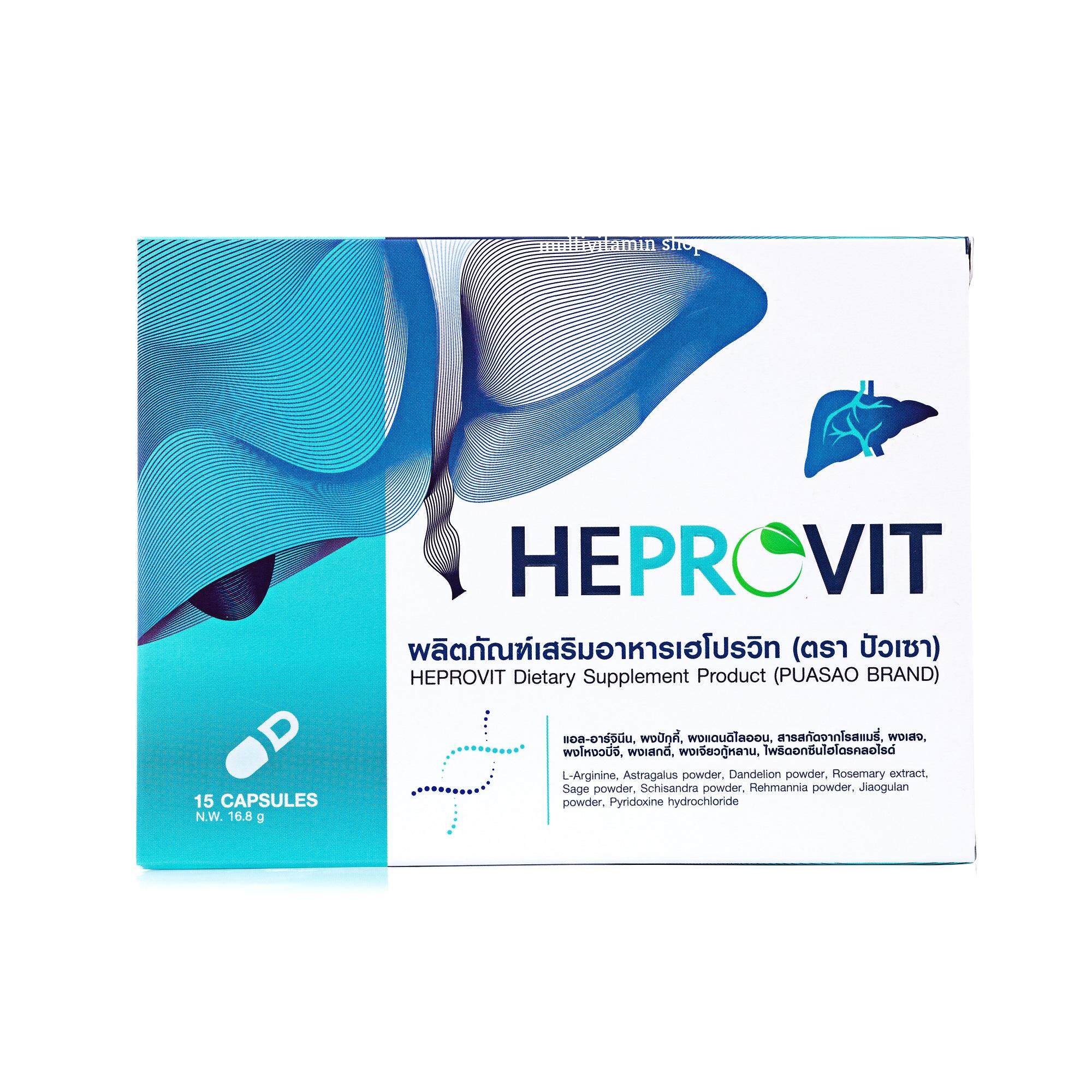 Heprovit เฮโปรวิท อาหารเสริมบํารุงตับ วิตามินบํารุงตับ อาหารเสริมตับ อาหารเสริมฟื้นฟูตับ ล้างพิษตับระดับเซลล์ 15 แคปซูล 1 กล่อง