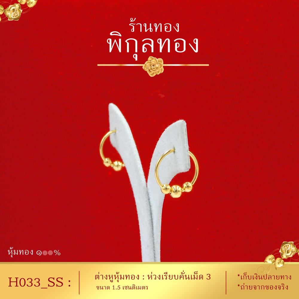 Pikunthong- รุ่น H033_SS ต่างหูทอง ห่วงกลมเรียบคั่นเม็ด3 ขนาด1.5 cm (หุ้มทองแท้ เกรดพิเศษ)