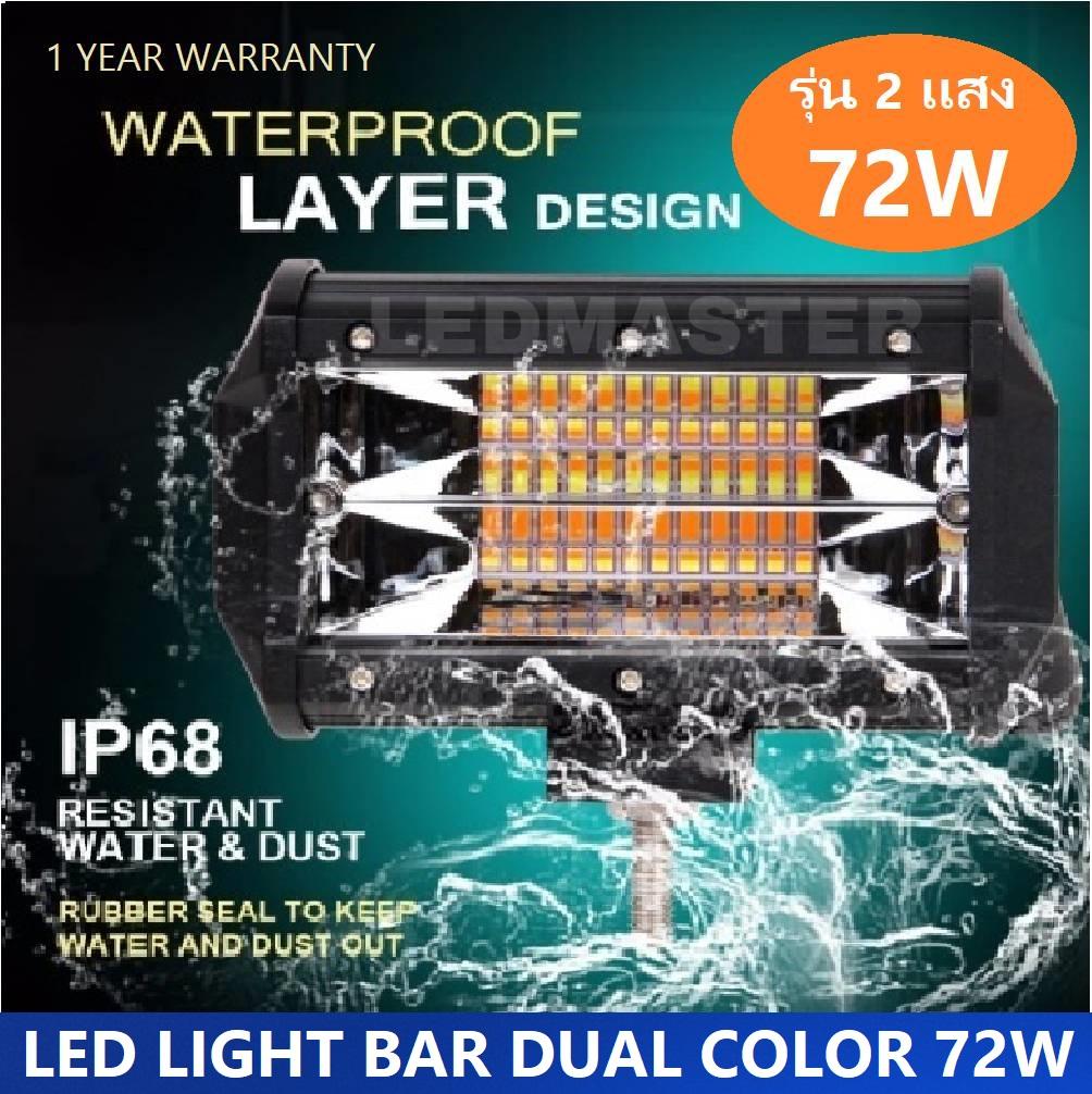 สว่างมาก รุ่น 2 เเสง ! LED LIGHT BAR ไฟสปอร์ตไลท์ ไฟหน้ารถ ไฟท้าย 72W 12V-24V รุ่น DUAL LIGHT ชนิด 2 เเสง ขาวเเละเหลือง (4000 k/6000 k) งานพรีเมี่ยม จำนวน 1 ชิ้น