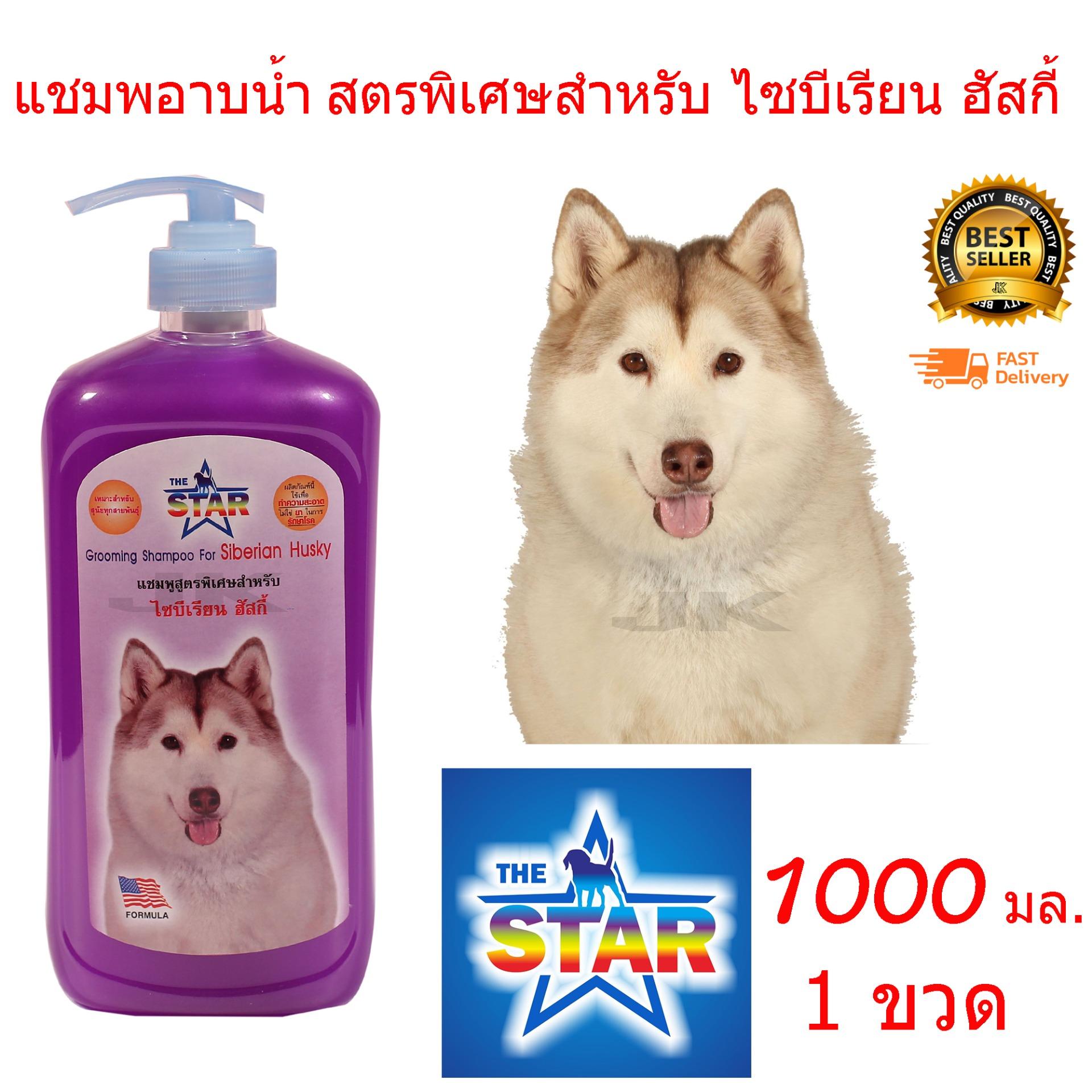 อาหารและอุปกรณ์สัตว์เลี้ยง The Star แชมพูเดอะ สตาร์ กรูมมิ่ง สำหรับไซบีเรียน ฮัสกี้