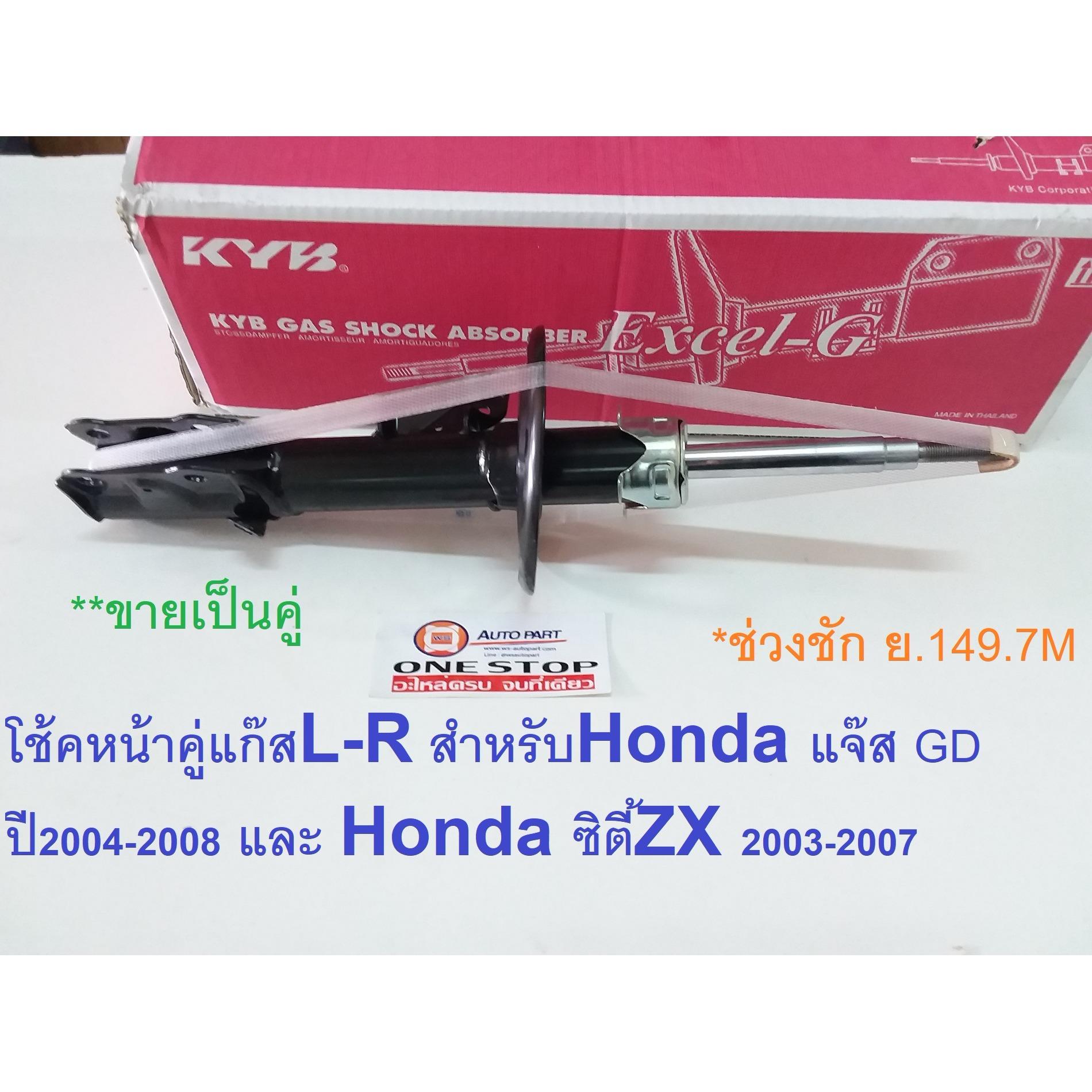 อุปกรณ์ประดับยนต์และชิ้นส่วนยานยนต์ KYB (KAYABA) KYB โช้คหน้าแก๊ส Honda Jazz GD ปี 2004-2008 แก๊ส ,Honda.City ZX