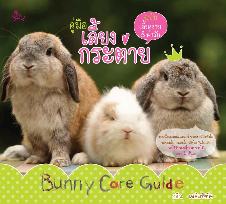 คู่มือเลี้ยงกระต่าย ฉบับเลี้ยงง่าย & น่ารัก ผู้เขียน: อลีน เฉลิมชัยกิจ สัตว์เลี้ยงเพื่อนรักในครอบครัวเล่มแรกของไทย
