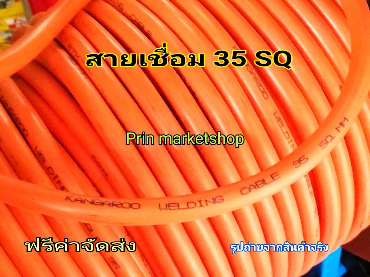 สายตู้เชื่อม สายเชื่อม สายอ๊อก ใข้งานกับ ตู้เชื่อม สีส้ม #35 ลวดทองแดง  ยาว 20 เมตร