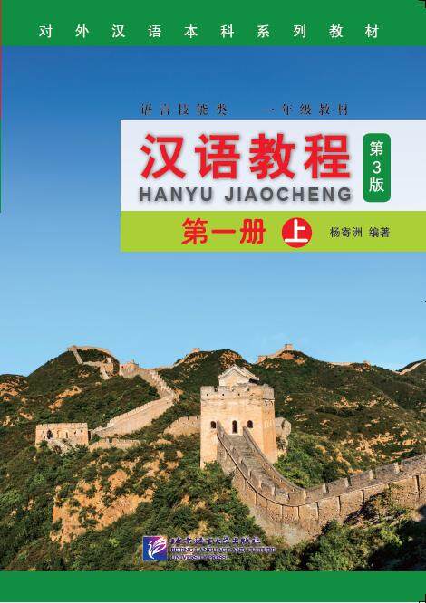 แบบเรียนภาษาจีน Hanyu Jiaocheng 1A+MP3 汉语教程（第3版）1（上）（含1MP3）หนังสือเรียนภาษาจีน Hanyu Jiaocheng ชุดยอดนิยม ยอดฮิตตลอดกาล