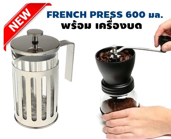 เครื่องทำกาแฟ French Press ขนาด 600 มล. พร้อมเครื่องบดกาแฟ เซรามิก French Press 600 ML with Coffee grinder