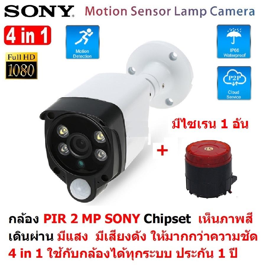 Mastersat กล้องวงจรปิด PIR 2 MP 1080P 4 in 1 Sony Chipset พร้อม กล่องไซเรน 1 ตัว เดินผ่าน มีแสง มีเสียงดัง ใช้กับเครื่องบันทึกได้ 4 ระบบ AHD , Analog , CVI และ TVI ชุด สุดยอด PIR Motion Sensor with Siren Alarm ราคา 686 บาท*ส่งฟรี