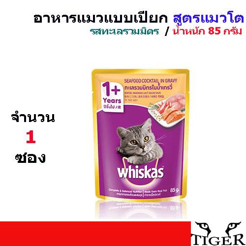 Whiskas อาหารแมวแบบเปียก สูตรแมวโต รสทะเลรวมมิตร ชนิดเปียก น้ำหนัก 85 กรัม จำนวน 1 ซอง