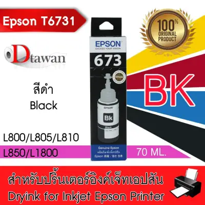 EPSON น้ำหมึกเติมแท้ สำหรับ EPSON L-Series L800,L850,L1800 T6731 (Black)