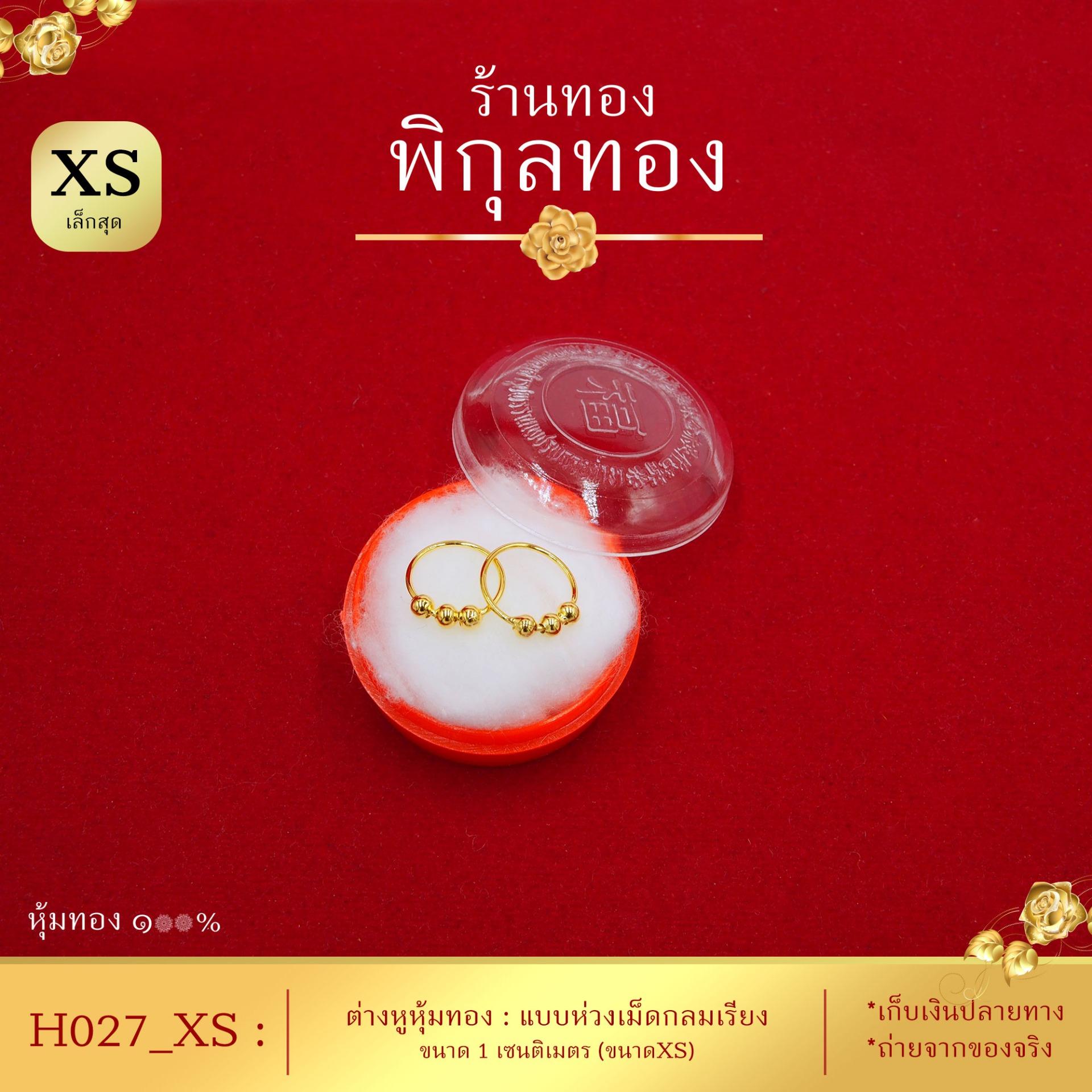 Pikunthong- รุ่น H027 ต่างหูทอง ห่วงเม็ดกลมเรียง ขนาดเล็ก (หุ้มทองแท้ เกรดพิเศษ)