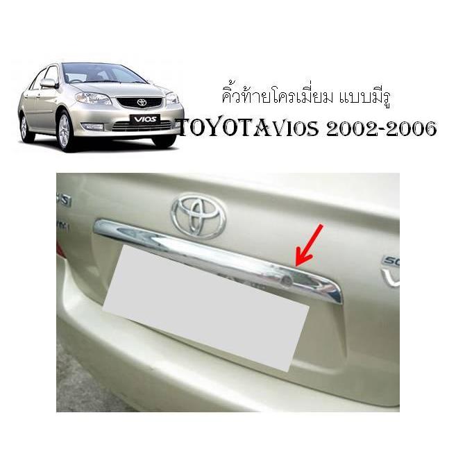 คิ้วท้าย ชุปโครเมี่ยม มีรูกุญแจ โตโยต้า วีออส TOYOTA VIOS 2002 2003 2004 2005 2006