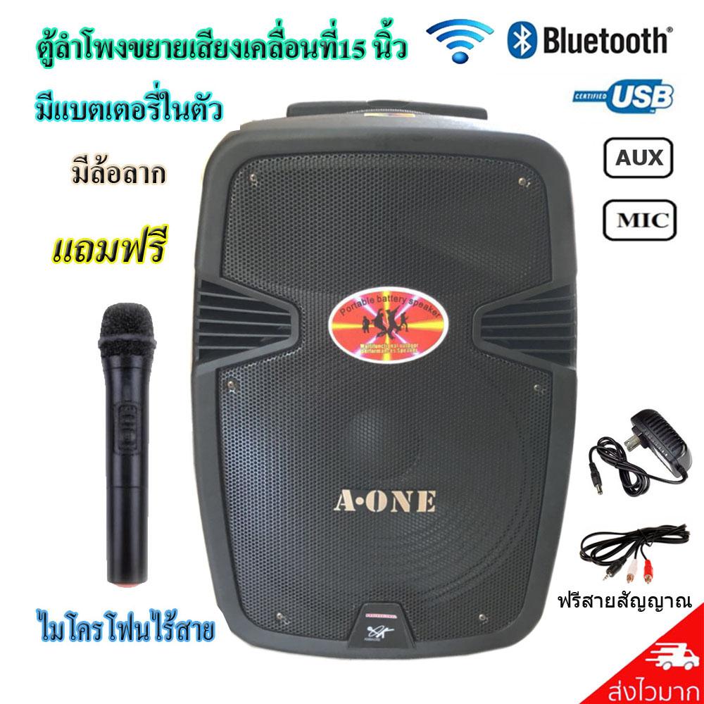 ลำโพง a one ลำโพงตั้งพื้น ลําโพงอเนกประสงค์ ลำโพงแบบขยายเสียงในตัว ตู้ลำโพงเคลื่อนที่ ดอกลำโพง 15นิ้ว มีไมค์ลอยไร้สาย มีบลูทูธ USB SD CARD มีล้อลาก ราคา 3,990 บาท*ส่งฟรี