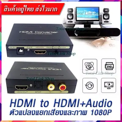 [ตัวแปลงแยกเสียงและภาพ] สำหรับต้นทางเป็น Computer ,HDMI to HDMI+Audio & Optical SPDIF + L/R 1080P 5.1CH Audio Extractor Converter HDMI+Audio (L/R)
