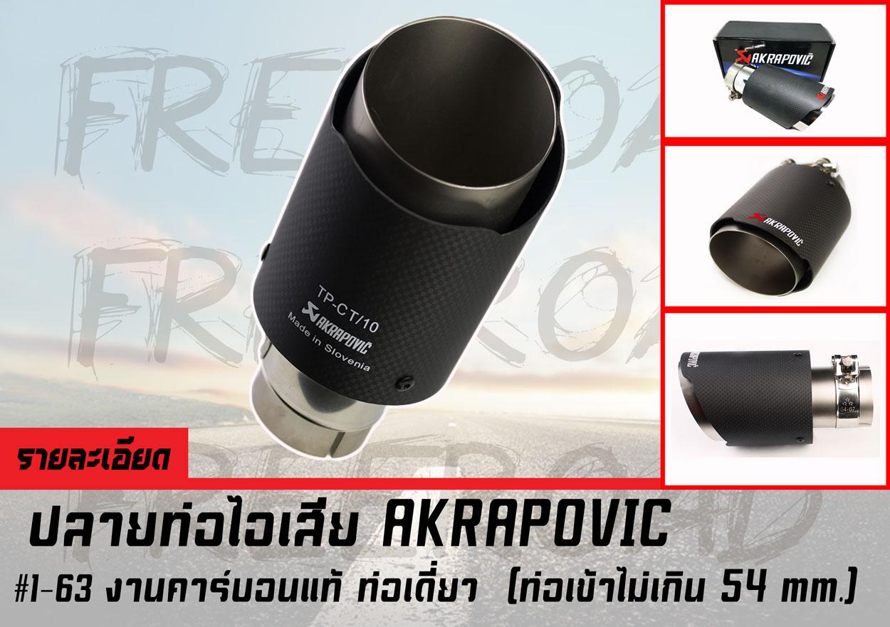 ปลายท่อไอเสีย AKRAPOVIC งานคาร์บอนแท้ ท่อเดี่ยว (ท่อเข้าไม่เกิน 67 mm.)