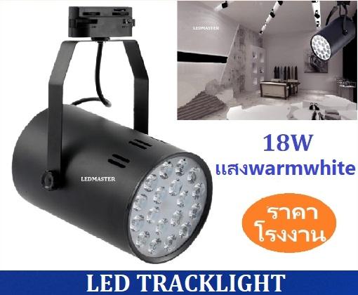 สว่างกว่า LED TRACK LIGHT Chip SMD โคมไฟแทรกไลท์ โคมไฟส่องเฉพาะจุดแบบราง ขนาด 18 วัตต์ BodyฺBlack/เเสงwarmwhite จำนวน 1 ชิ้น