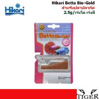Hikari ฮิคาริ อาหารปลา Betta Bio-Gold เบ็ตต้า ไบโอโกลด์ อาหารปลากัด โปรตีนสูง เร่งสีพิเศษ เม็ดเล็ก ขนาด 2.5 กรัม