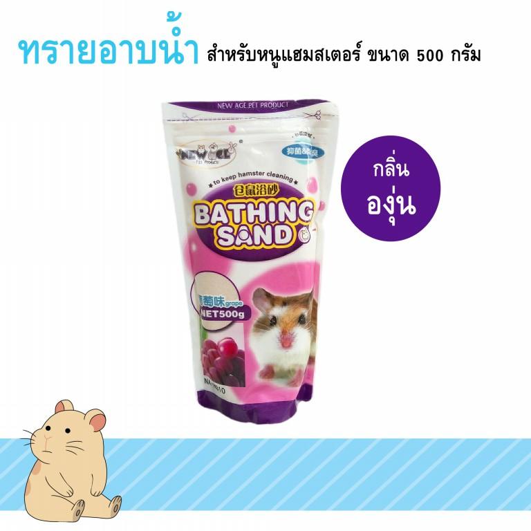 ทรายอาบน้ำหนู Bathing Sand กลิ่นองุ่น กลิ่นหอม ดับกลิ่นตัวได้ดี สำหรับหนูแฮมสเตอร์ 500 g โดย Yes pet shop