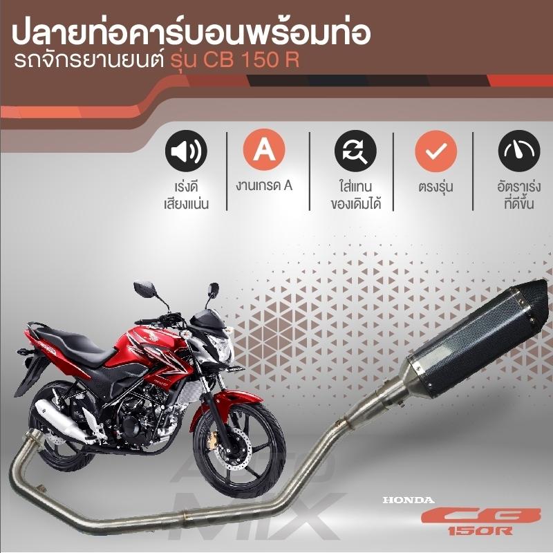 ปลายท่อคาร์บอน พร้อมท่อไอเสีย HONDA CB-150R สแตนเลสทั้งเส้น ท่อแต่ง ปลายท่อมอไซ ราคา 3,990 บาท*ส่งฟรี