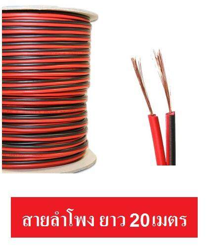 ICABLE สายลำโพง 20 เมตร ทองแดงแท้ 2x0.5 (สีดำ/แดง) ความกว้างภายนอก 2.5mm ต่อเส้น speaker cable for Audio/pa/home