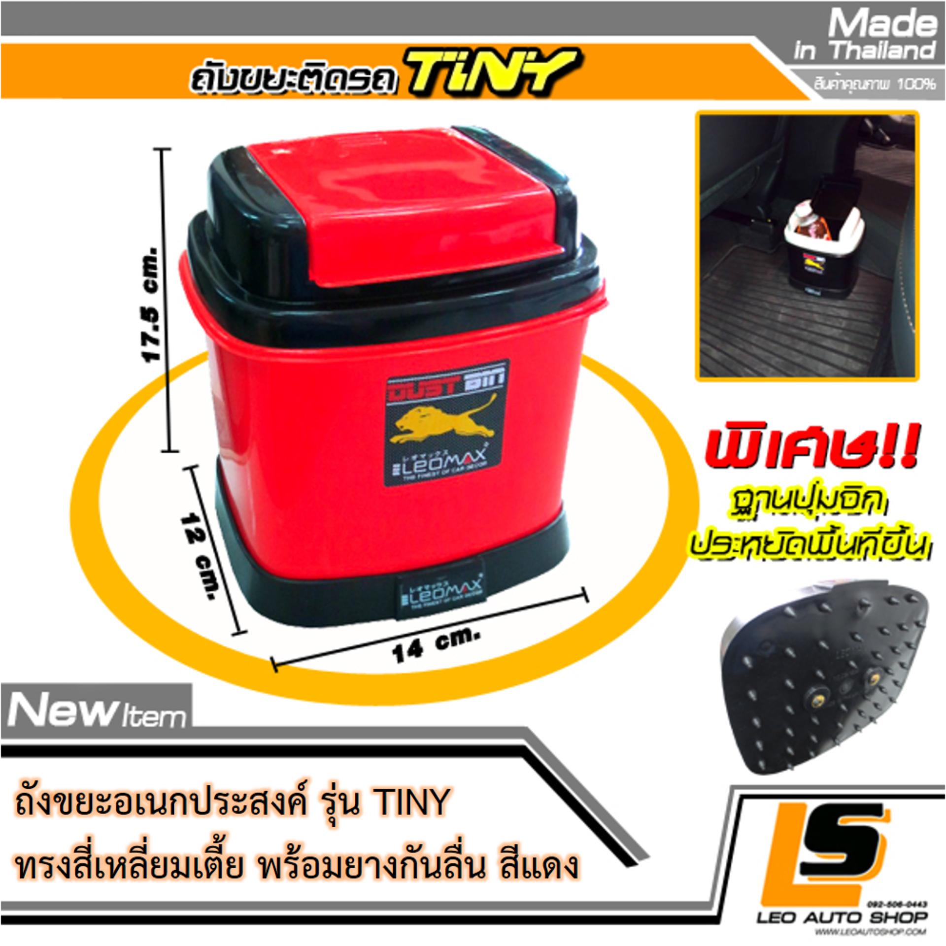 LEOMAX [ถังไทนี่ แดง ฐานเหลี่ยม] - ถังขยะอเนกประสงค์ พร้อมพื้นฐานถ่วงน้ำหนัก รุ่น TINY สีแดง ราคา 99 บาท*ส่งฟรี