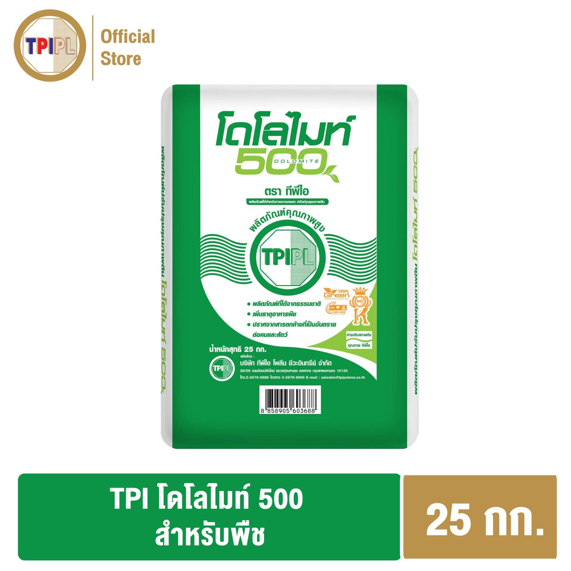 ทีพีไอ / TPI โดโลไมท์ 500 สำหรับพืช ถุงพลาสติก ขนาด 25   กก.