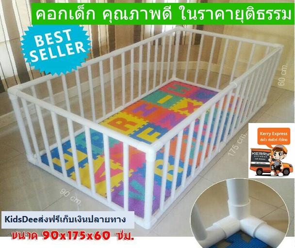 KidsDee ส่งเคอรี่เก็บเงินปลายทาง คอกกั้นเด็ก ขนาด 90x175 cm.สูง60cm. มุมสามทางฉากขาวเจ้าแรกในโลก