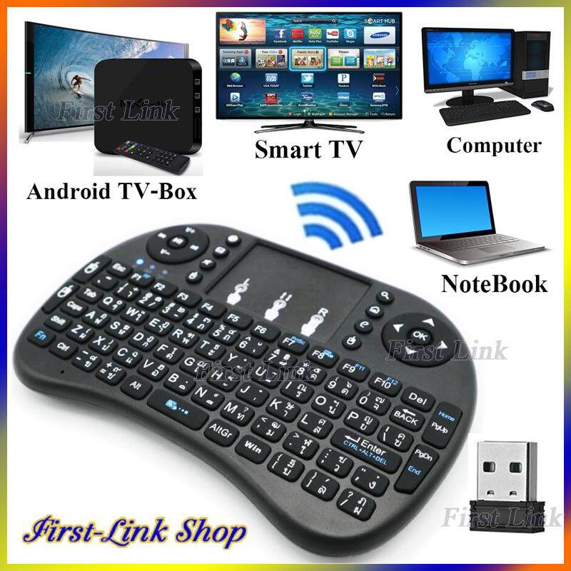 คีย์บอร์ดขนาดเล็ก (มี 2 สี คือ สีดำ/สีขาว) ไร้สาย ใช้แบตชาร์จได้ มีแป้นพิมพ์ภาษาไทย มีทัชแพด (มีคลิปรีวิวการใช้ในรายละเอียดสินค้า) ใช้กับ Android TV Box / Smart TV (2D/3D) / Computer / NoteBook Mini Wireless Keyboard 2.4 Ghz คีย์บอร์ด ไม่มีแสง