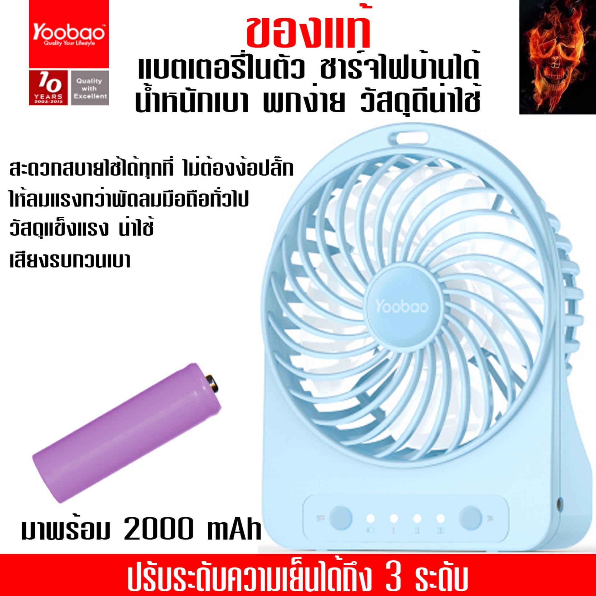 (ของแท้) Yoobao Y-F01 Small Fan พัดลมพร้อมใช้ขนาดพกพา พร้อมถ่านชาร์จในกล่อง 2000mAh
