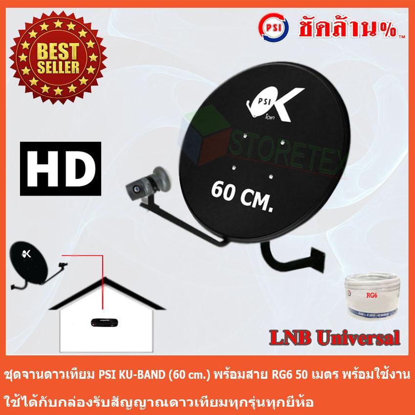 ชุดจานดาวเทียม KU-BAND PSI (60 cm.) + LNB Ku-Band Universal 1 Output พร้อมสาย 50 เมตร ราคา  770 บาท*ส่งฟรี