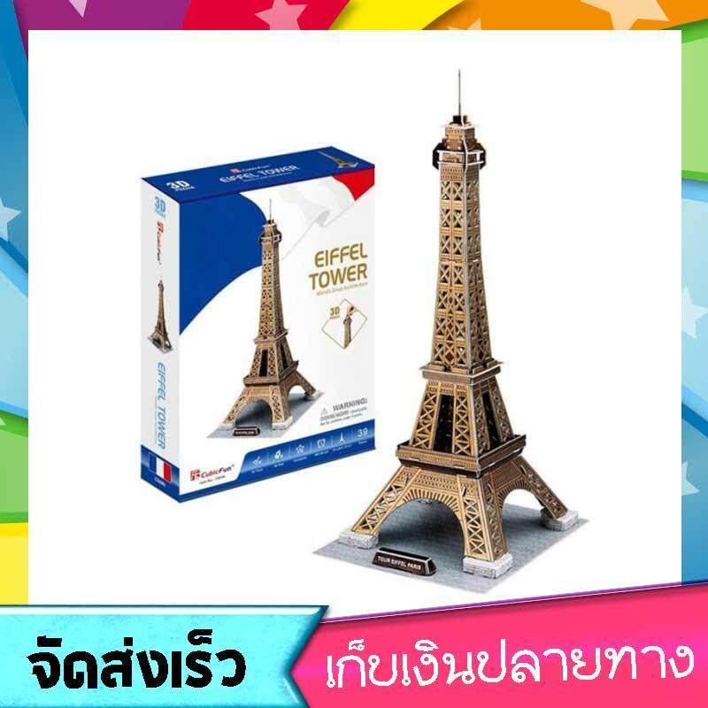 Eiffel Tower จิ๊กซอว์ 3มิติ หอไอเฟล ปารีส ประเทศฝรั่งเศส โมเดล ของตกแต่ง ของตกแต่งบ้าน 3D Puzzle Cubicfun - Toys Store ของเล่นเด็ก