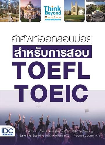 หนังสือ คำศัพท์ออกสอบบ่อย สำหรับการสอบ TOEFL TOEIC