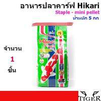 Hikari Staple -อาหารปลาคาร์ฟ - mini pellet น้ำหนัก 5 กิโลกรัม