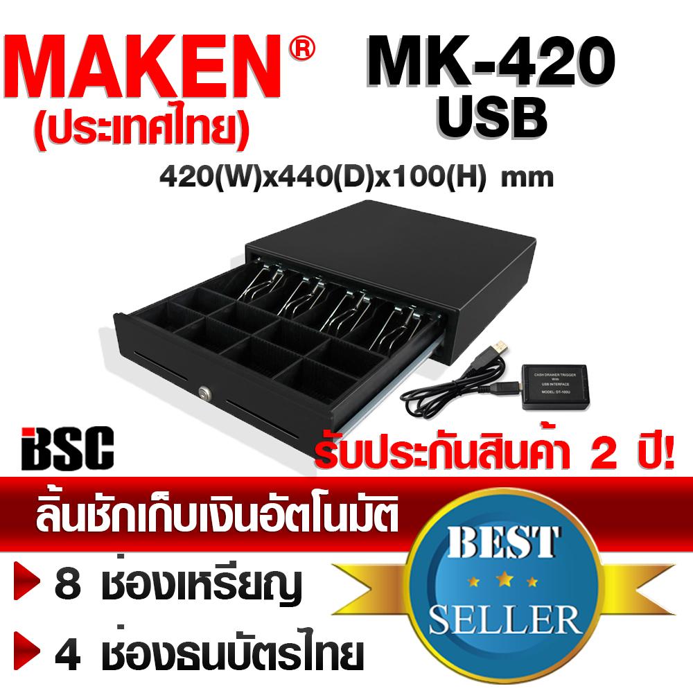 MAKEN ลิ้นชักเก็บเงินอัตโนมัติ MK-420 พร้อมตัวแปลงสัญญาณ USB (DT-100U) ประกัน MAKEN Thailand  24 เดือน