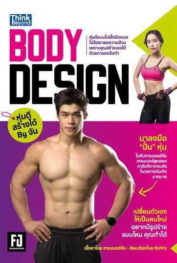 หนังสือ Body Design หุ่นดีสร้างได้ By จัน