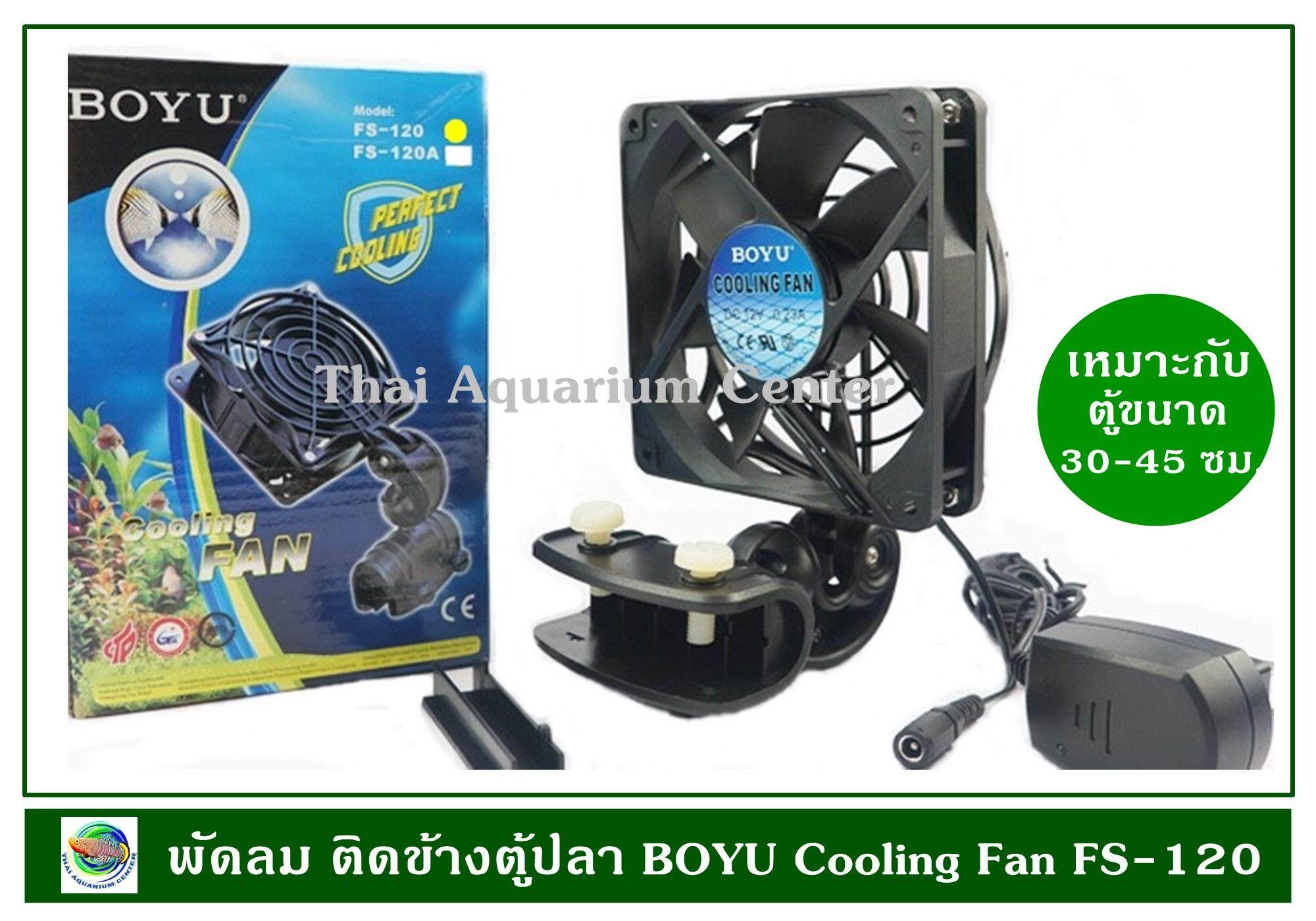 BOYU Cooling Fan FS-120 พัดลมช่วยทำความเย็น ขนาด 1 ใบพัด