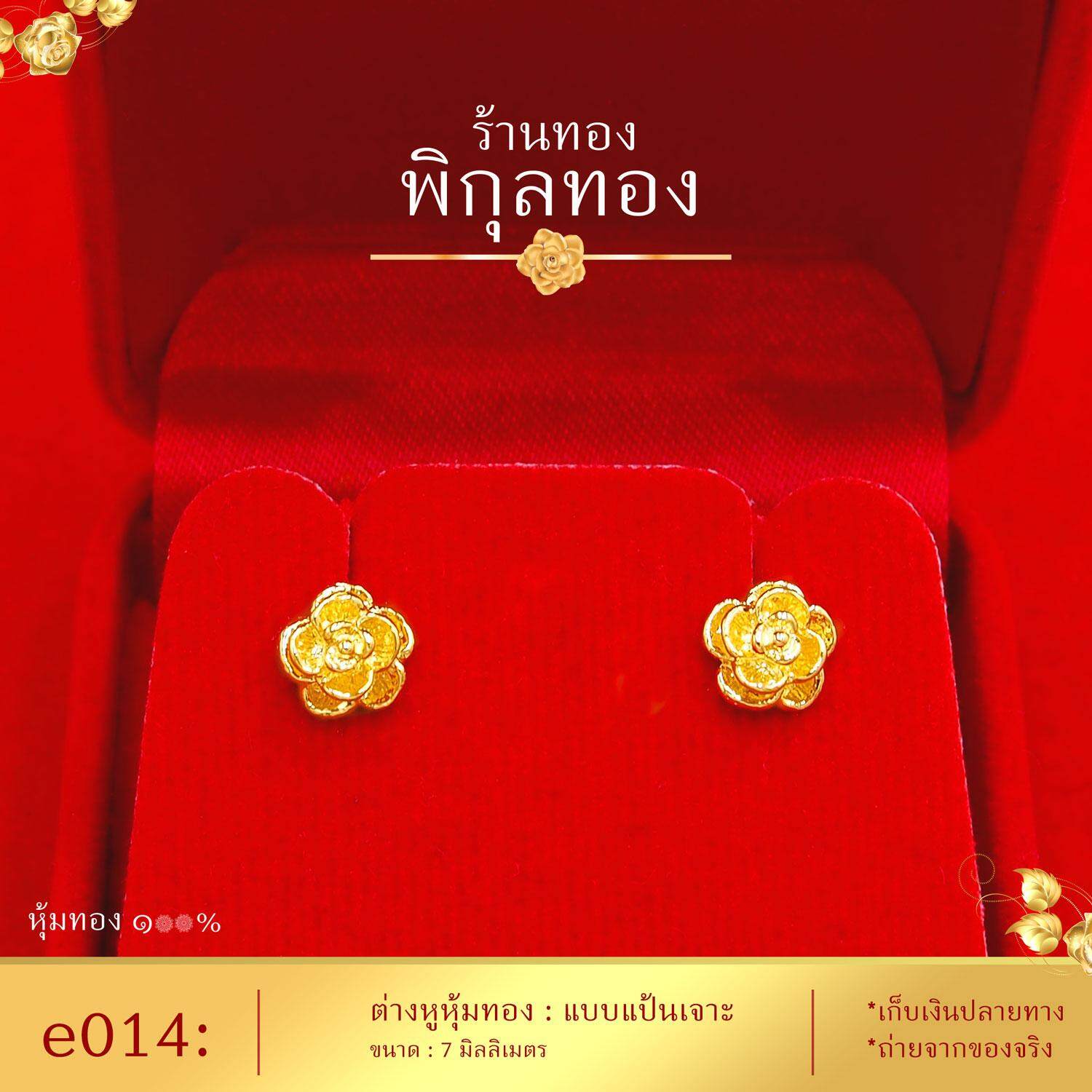 รุ่น e014 ต่างหูทอง ต่างหูดอกไม้ ต่างหู ต่างหูหุ้มทองแท้ ตุ้มหูทอง  (ต่างหูทองหุ้ม เกรดพิเศษ) ร้าน พิกุลทอง Pikunthong-