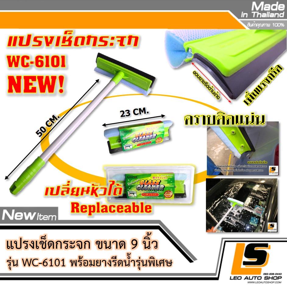 LEOMAX [แปรง 9 นิ้ว เขียว] แปรงเช็ดกระจก ขนาด 9 นิ้ว รุ่น WC-6101 เปลี่ยนหัวได้ พร้อมยางรีดน้ำรุ่นพิเศษ สามารถรีดน้ำหรือคราบฝังแน่นโดยใช้ยางด้านข้างได้ ราคา 199 บาท*ส่งฟรี