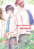 Boys (friend) Love เพื่อน (ต้อง) รัก (นิยายวาย) มือ1