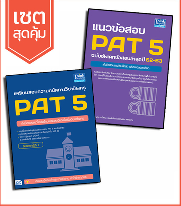 หนังสือเซตคู่ : เตรียมสอบ+แนวข้อสอบ PAT 5 ปีล่าสุด 91199,91298