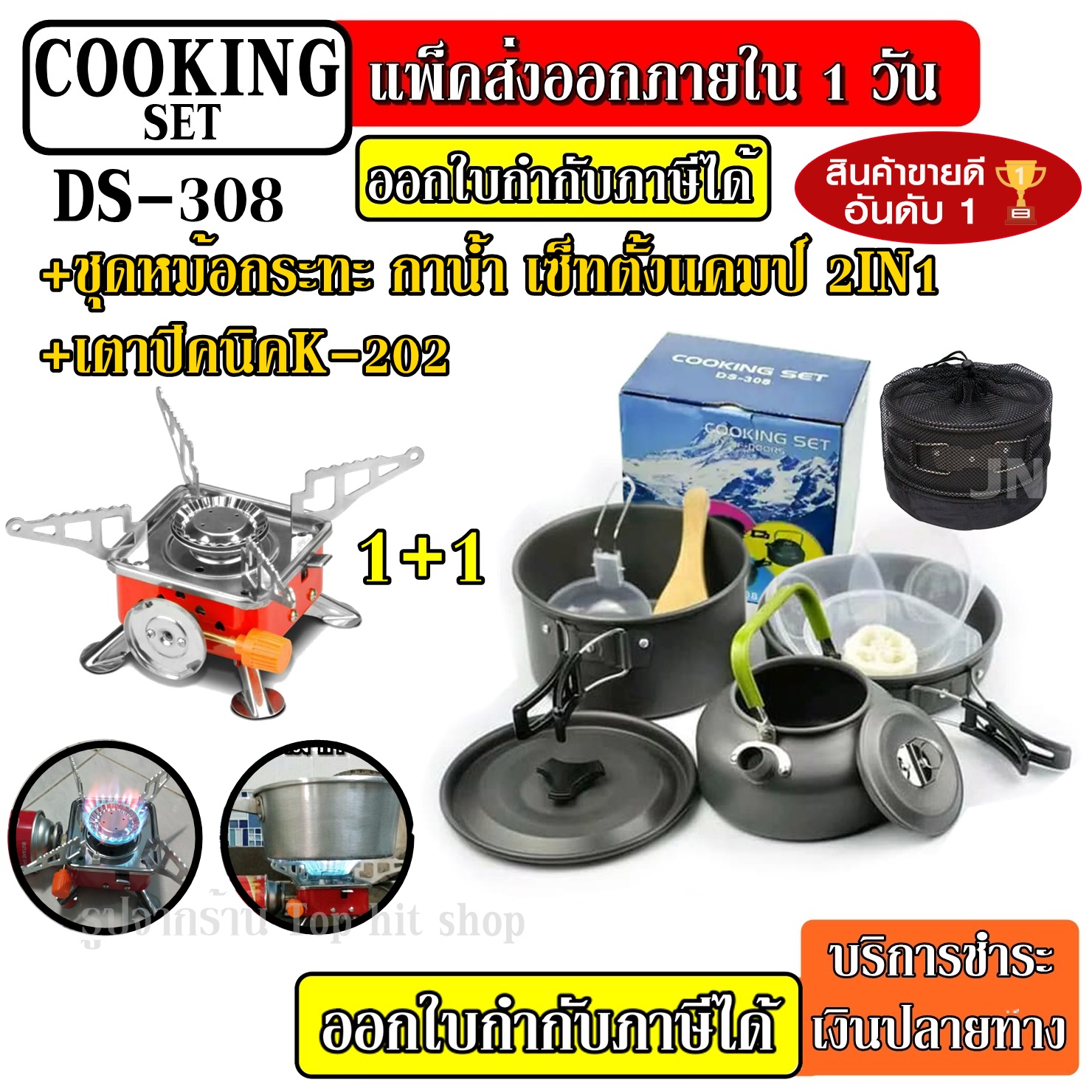 DS-308 หม้อ กระบะ กาต้มน้ำร้อน สำหรับตั้งแคมป์ DS308 มาพร้อม + เตาสนาม K-202 + ชุดหม้อสนามแคมป์ปิ้ง 3-4 คน ชุดหม้อพกพา ชุดหม้อตั้งแคมป์ เดินป่า