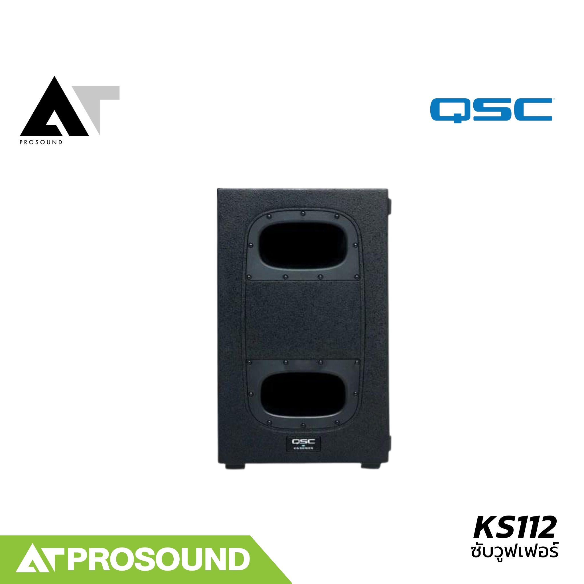 QSC KS112 ลำโพงซับวูฟเฟอร์ ลำโพงซับวูฟเฟอร์มีแอมป์ในตัว ตู้ซับเบส ตู้ซับ 12 นิ้ว AT Prosound ราคา 58,210 บาท*ส่งฟรี